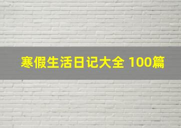 寒假生活日记大全 100篇